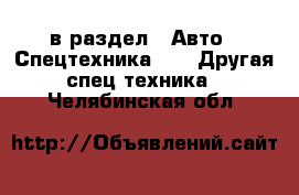  в раздел : Авто » Спецтехника »  » Другая спец.техника . Челябинская обл.